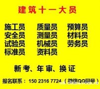 重庆市万州区市政质量员施工员报名培训费用多少重庆施工标准员证