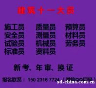 重庆市万州区市政质量员施工员报名培训费用多少重庆施工标准员证